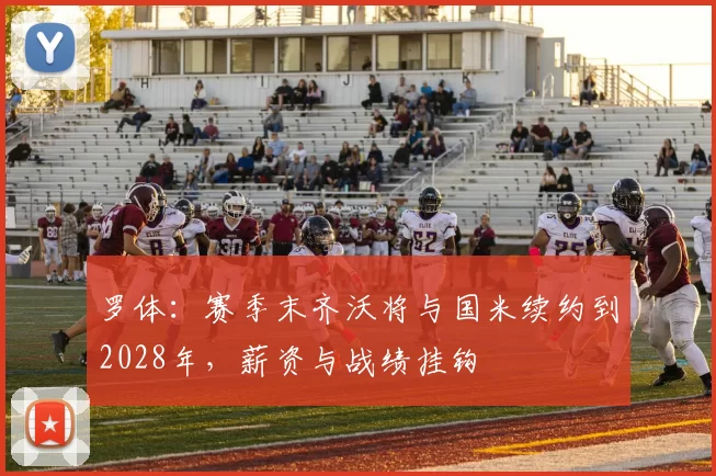 罗体：赛季末齐沃将与国米续约到2028年，薪资与战绩挂钩